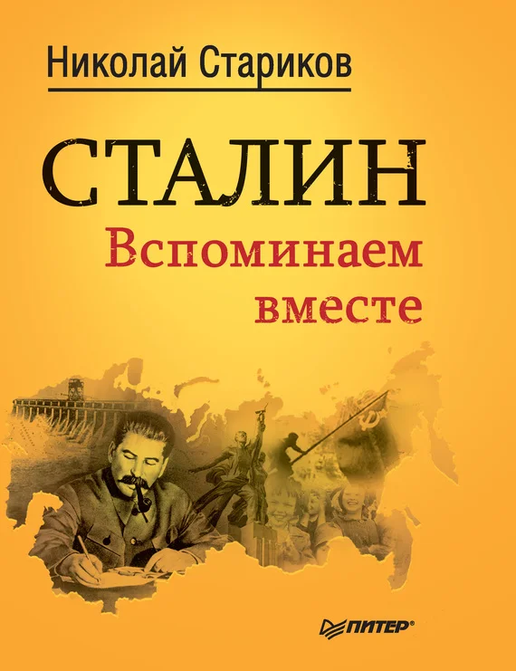 Обложка Сталин. Вспоминаем вместе