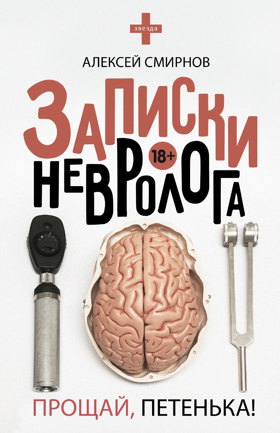 Обложка Записки невролога. Прощай, Петенька!