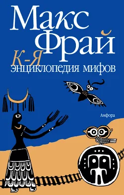 Обложка Энциклопедия мифов. Подлинная история Макса Фрая, автора и персонажа. Том 2. К-Я