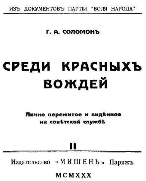 Обложка Среди красных вождей