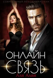 Обложка Онлайн - связь