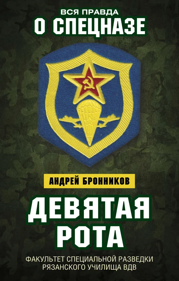 Обложка Девятая рота. Факультет специальной разведки Рязанского училища ВДВ