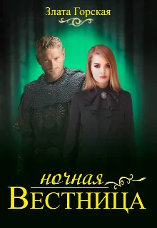 Обложка Ночная вестница