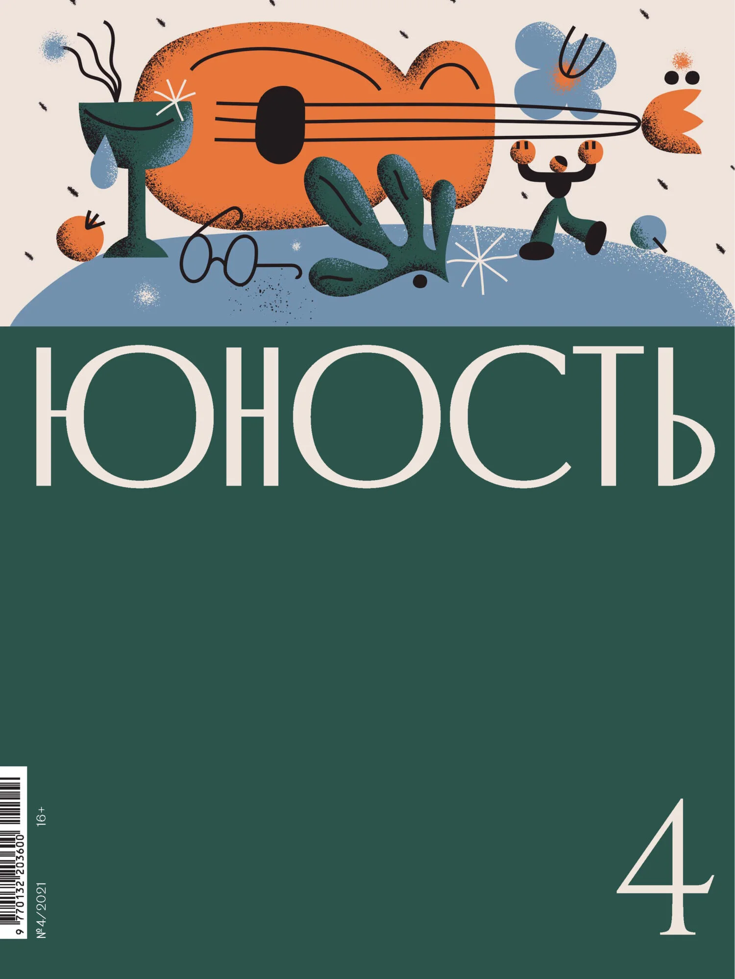 Обложка Журнал «Юность» №04/2021