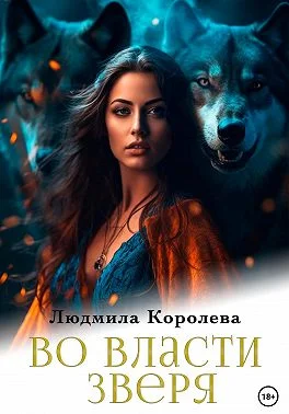 Обложка Во власти зверя