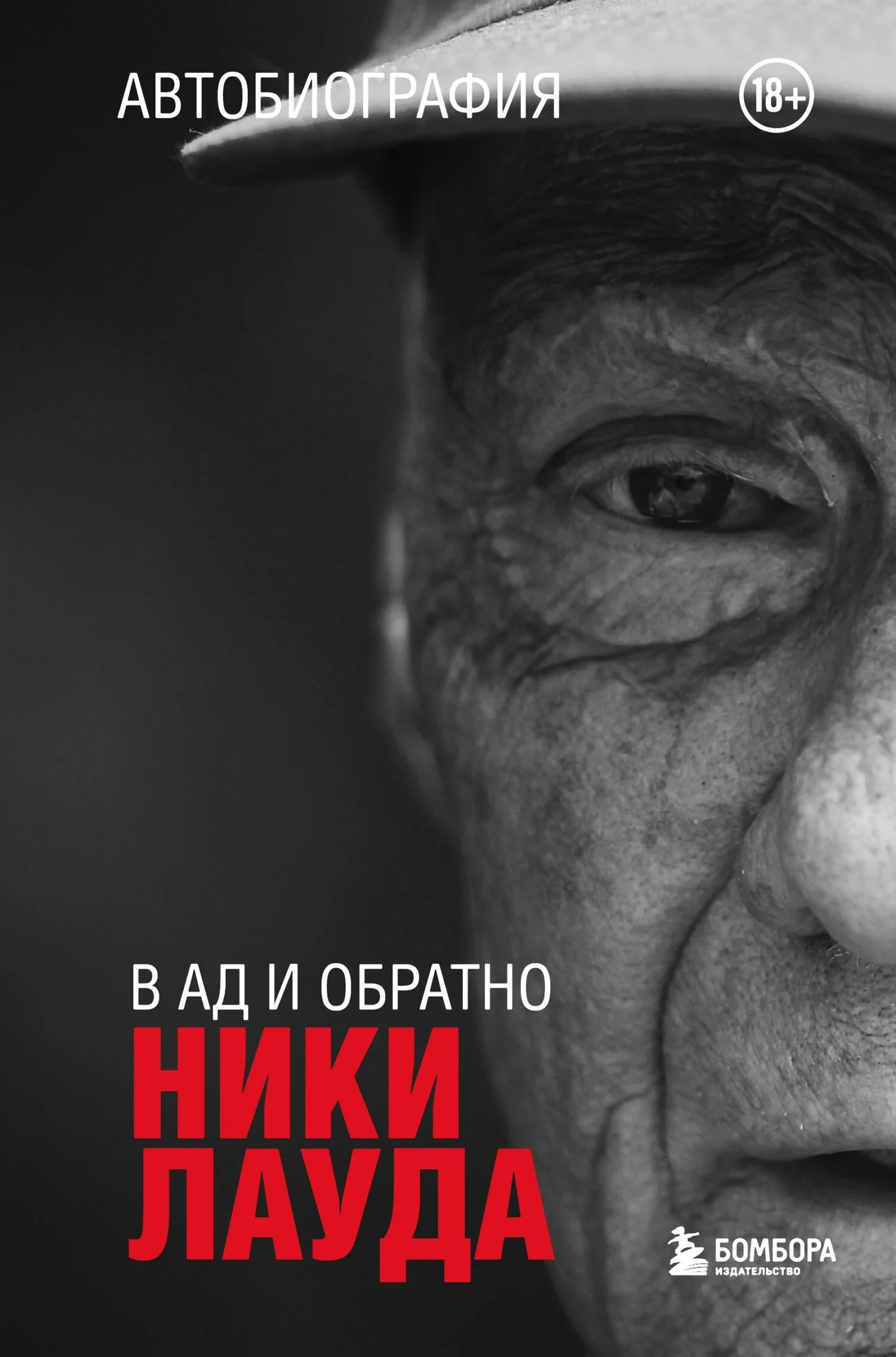 Обложка Ники Лауда. В ад и обратно. Автобиография