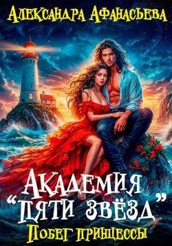 Обложка Побег принцессы