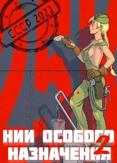 Обложка НИИ особого назначения 2