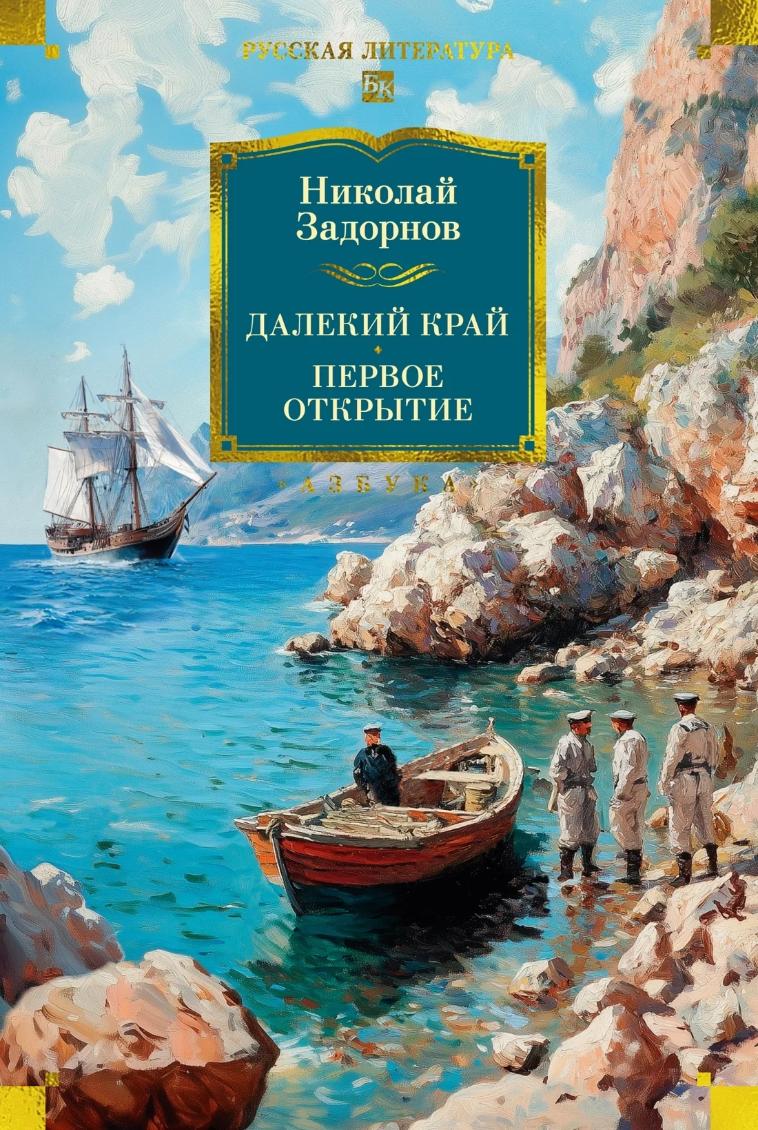 Обложка Далекий край. Первое открытие