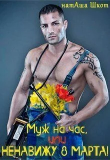 Обложка Муж на час, или Ненавижу 8 Марта!