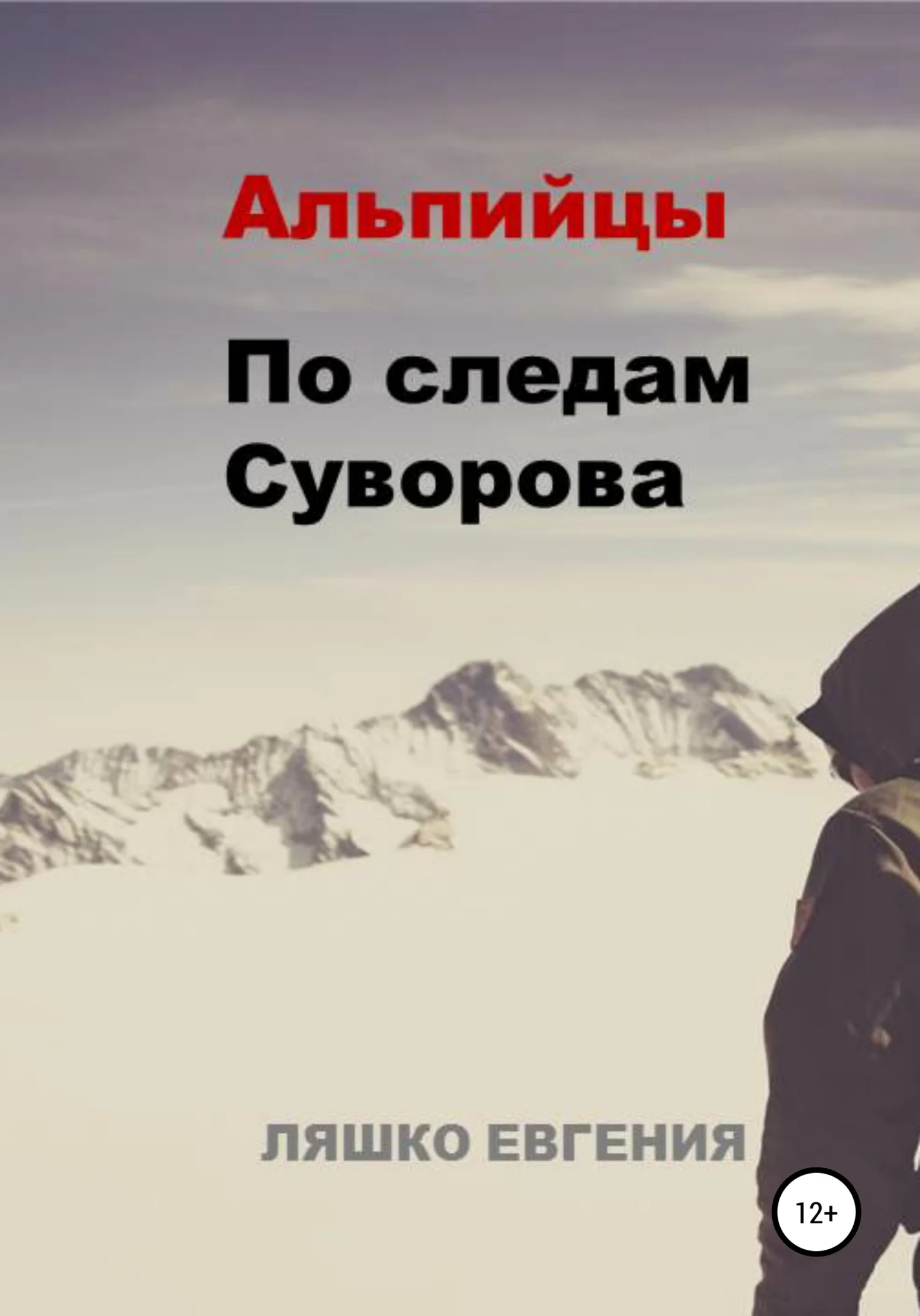 Обложка Альпийцы. По следам Суворова