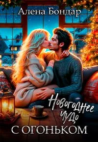 Обложка Новогоднее чудо с огоньком