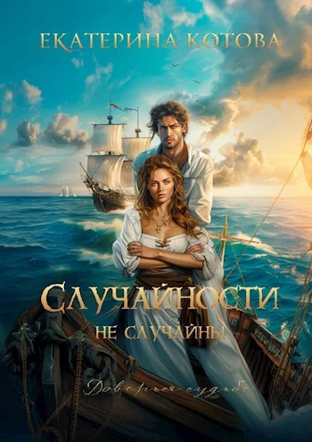 Обложка Случайности не случайны