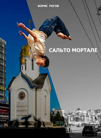 Обложка Сальто мортале