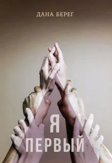 Обложка Я - первый