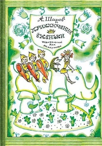 Обложка Приключения Ёженьки и других нарисованных человечков
