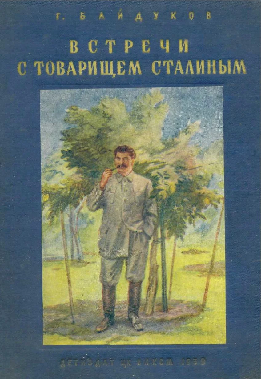 Обложка Встречи с товарищем Сталиным