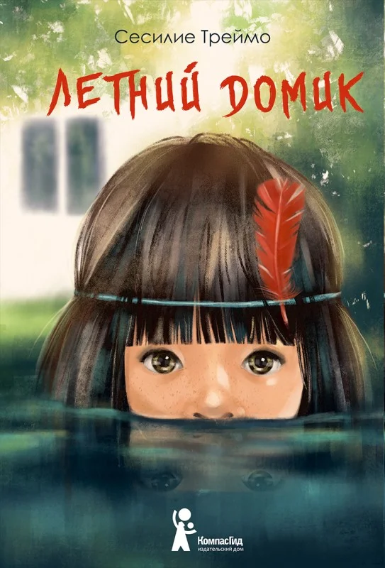 Обложка Летний домик