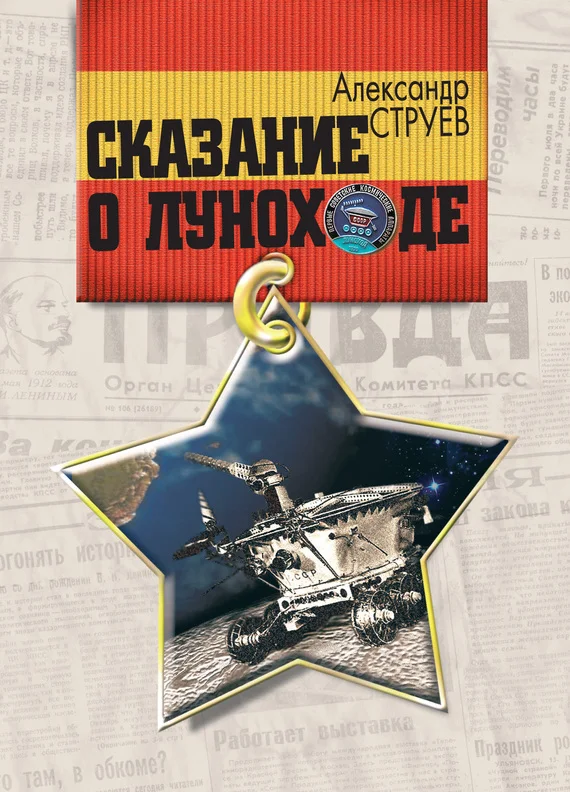 Обложка Сказание о Луноходе