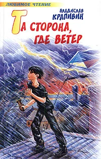 Обложка Та сторона, где ветер