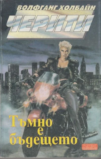 Обложка Тъмно е бъдещето