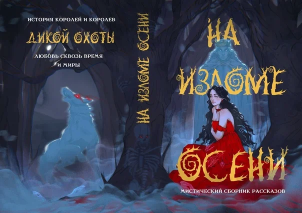 Обложка На изломе осени
