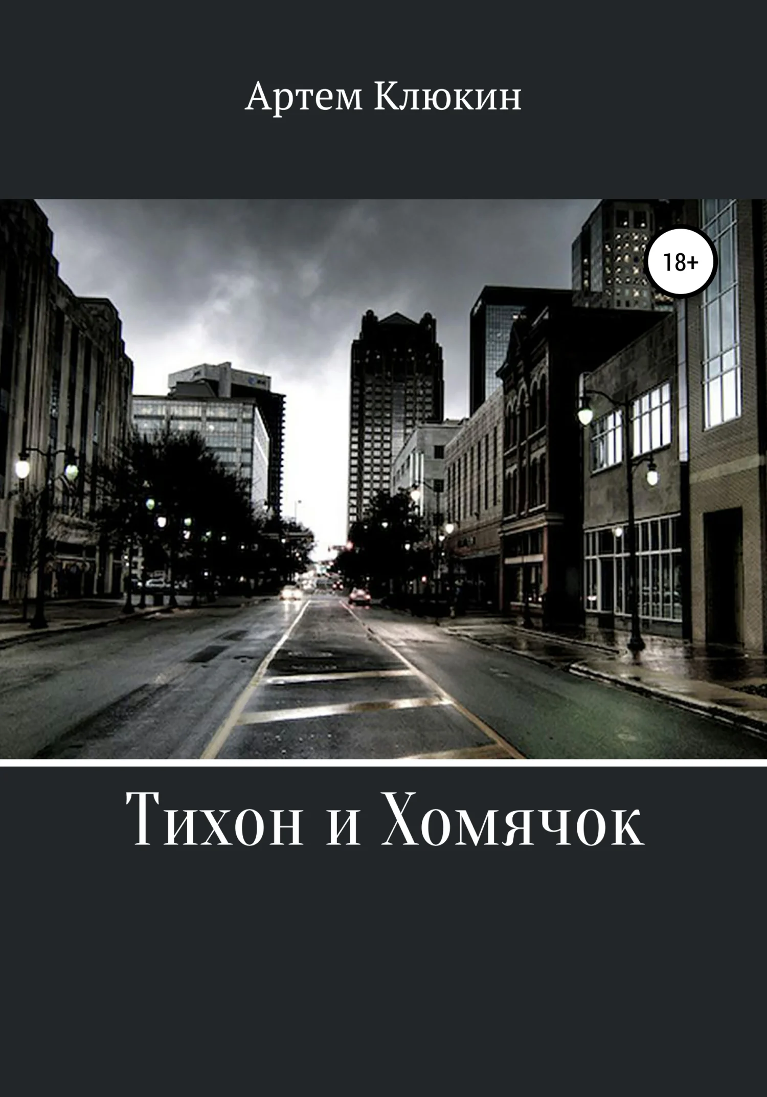 Обложка Тихон и Хомячок