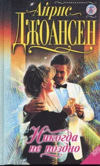 Обложка Никогда не поздно