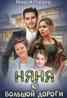 Обложка Няня с большой дороги