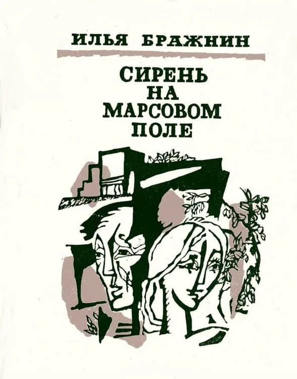Обложка Как мимолетное виденье