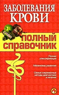 Обложка Заболевания крови