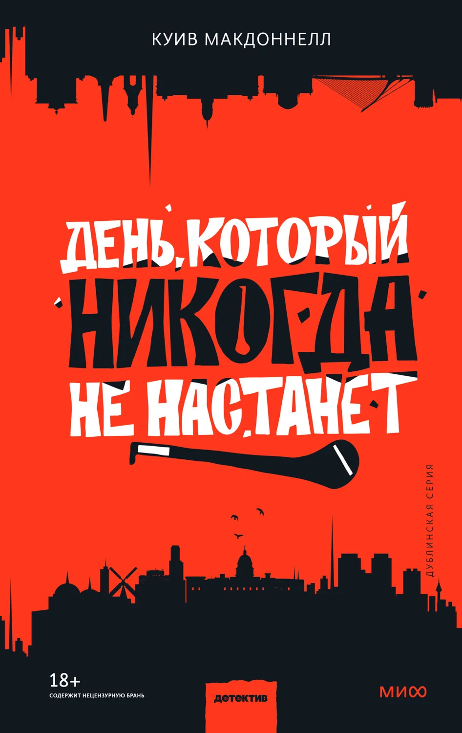 Обложка День, который никогда не настанет