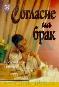 Обложка Согласие на брак