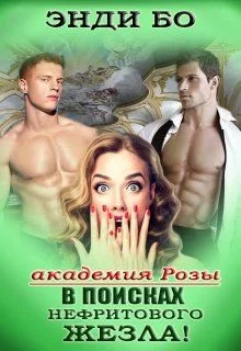 Обложка В поисках Нефритового Жезла!