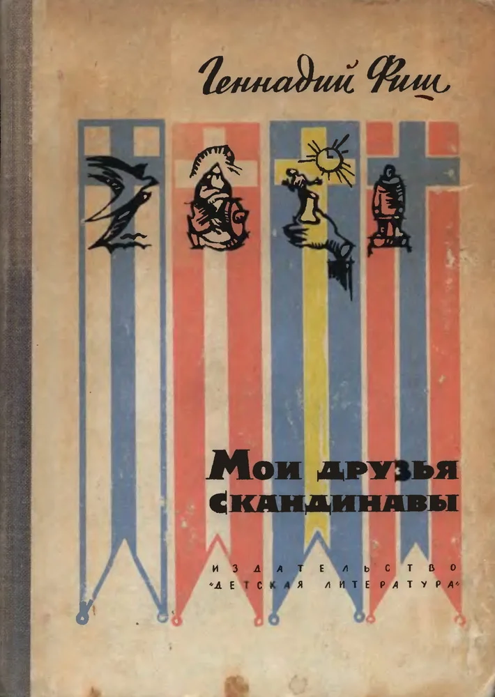 Обложка Мои друзья скандинавы