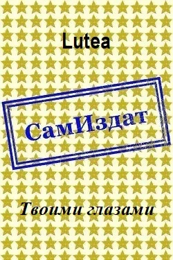 Обложка Твоими глазами