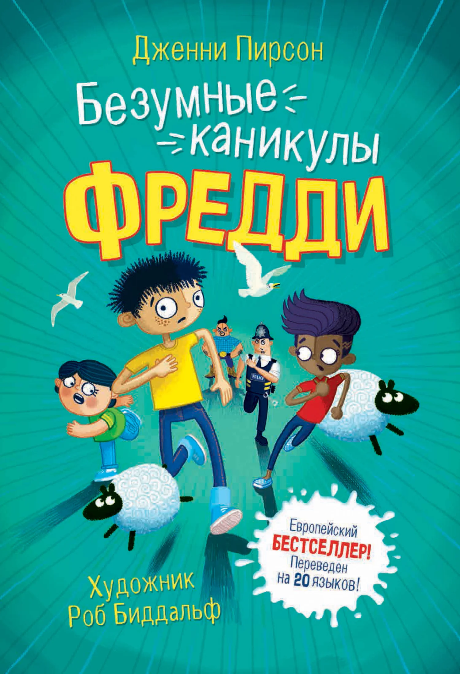 Обложка Безумные каникулы Фредди