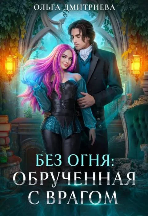 Обложка Обрученная с врагом
