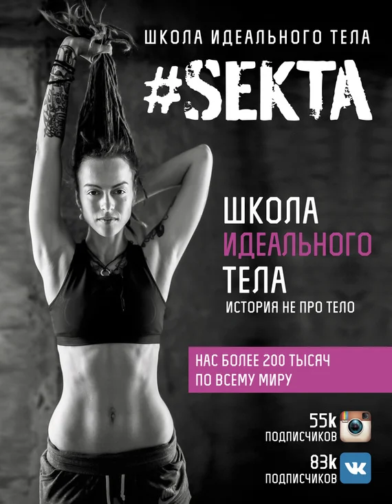 Обложка #SEKTA. Школа Идеального тела. История не про тело