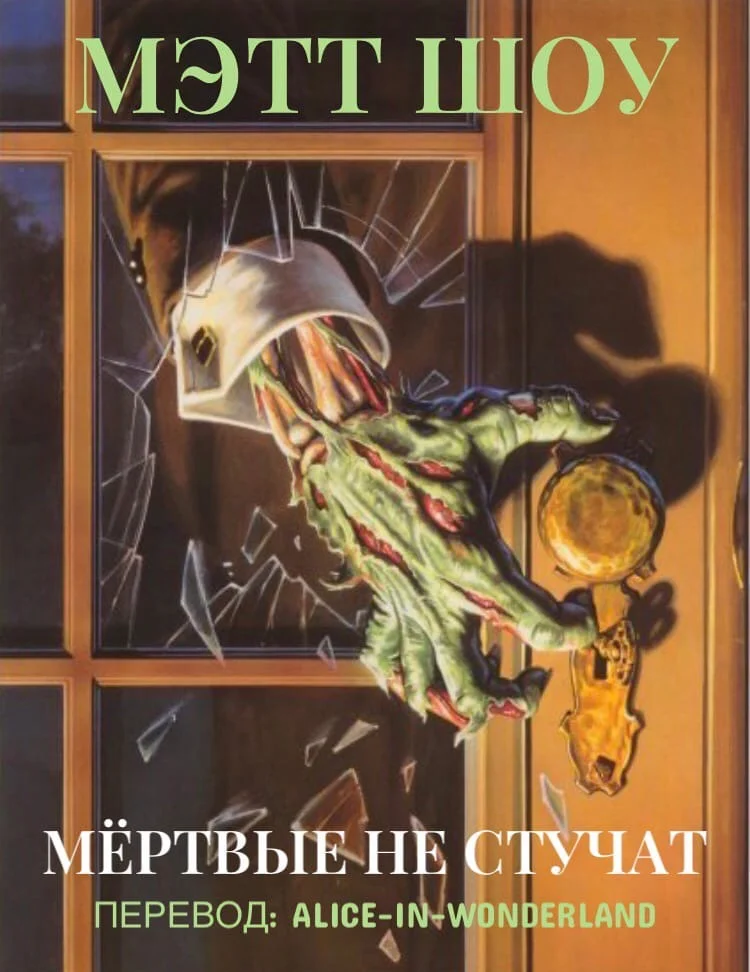 Обложка Мёртвые не стучат