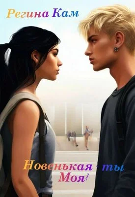 Обложка Новенькая - ты Моя!