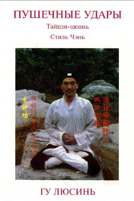 Обложка Тайцзи-цюань Стиль Чэнь ПУШЕЧНЫЕ УДАРЫ