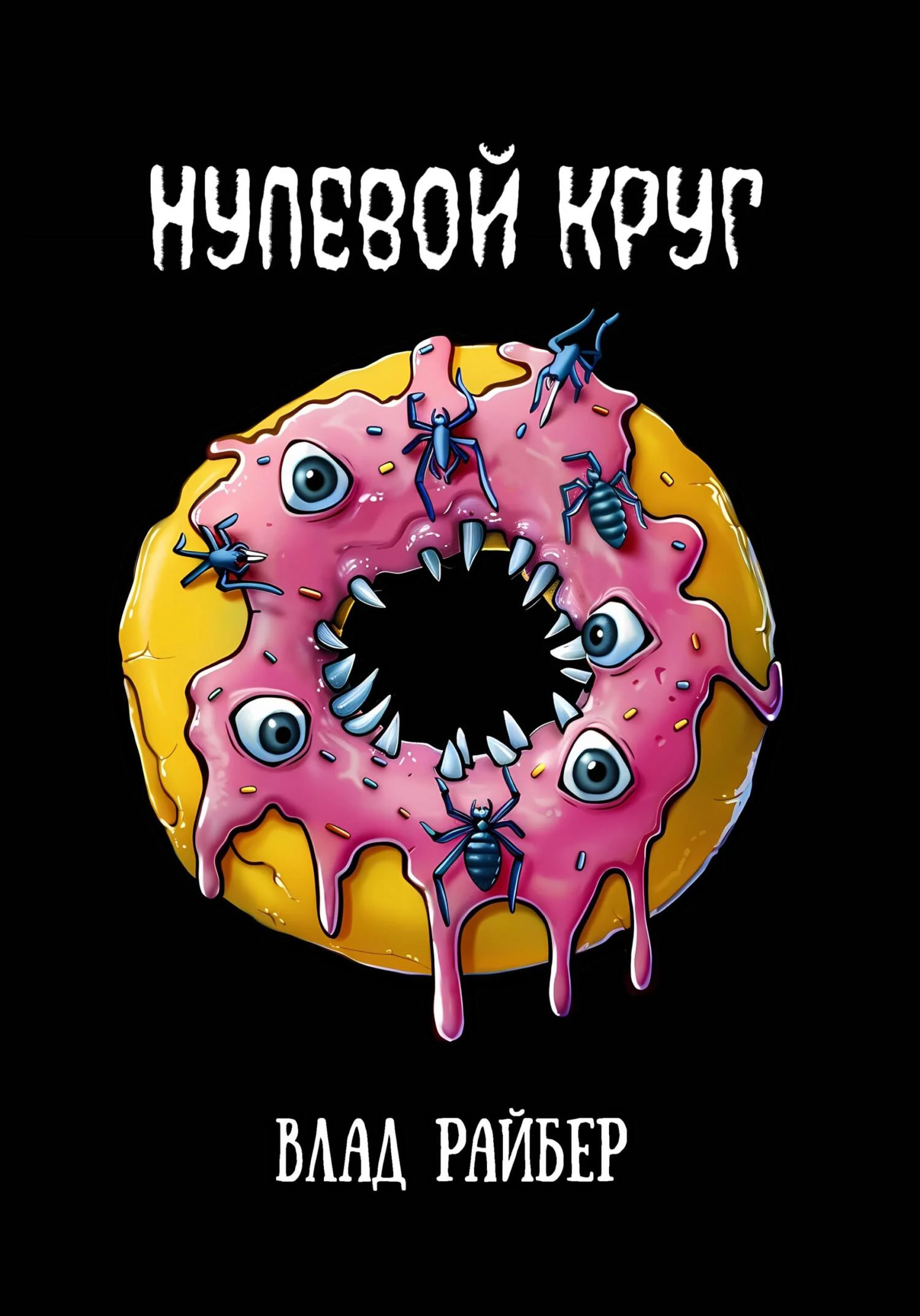 Обложка Нулевой круг