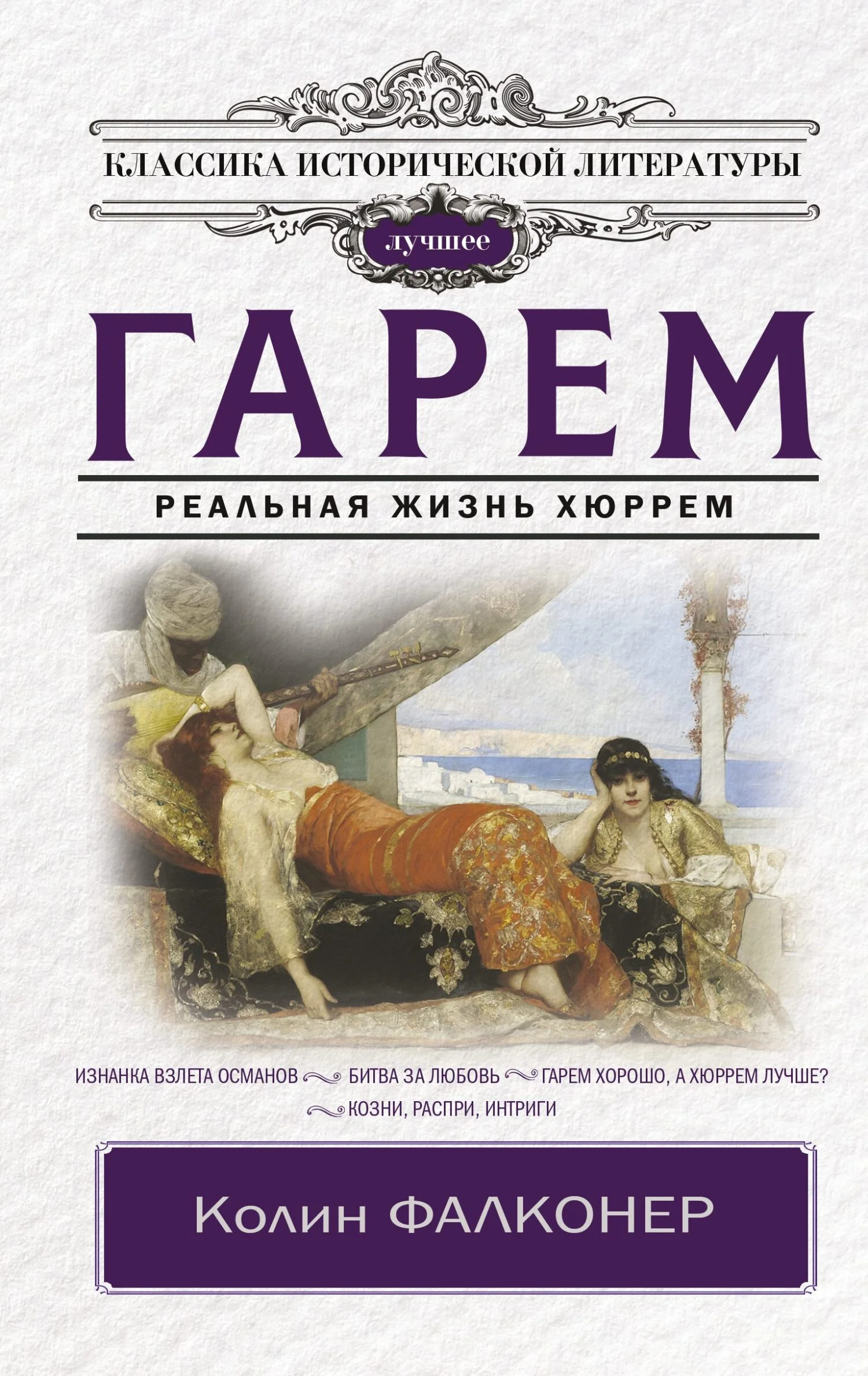 Обложка Гарем. Реальная жизнь Хюррем