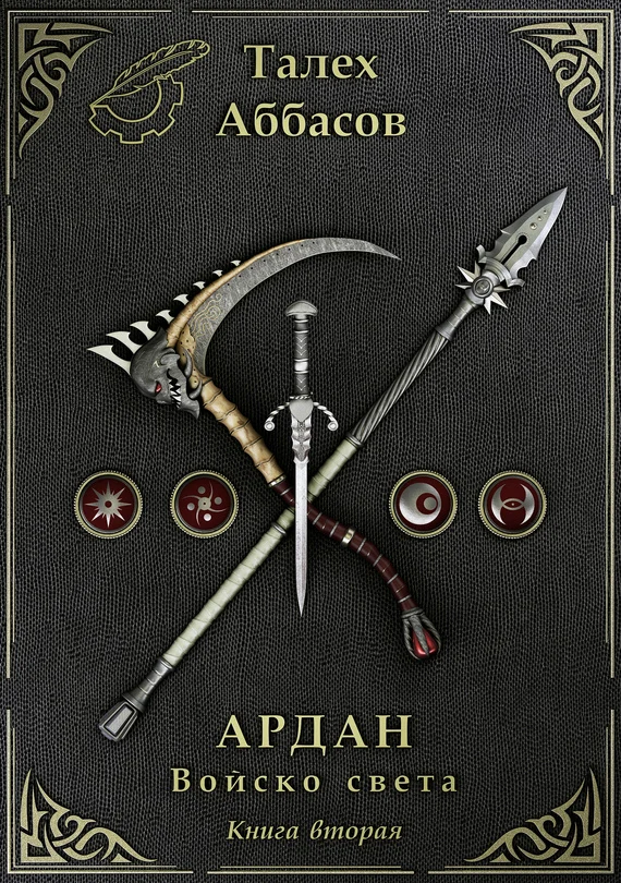 Обложка Ардан. Войско света. Книга 2
