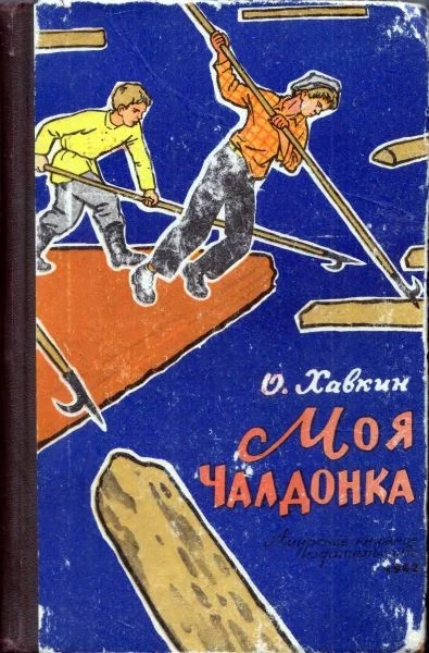 Обложка Моя Чалдонка