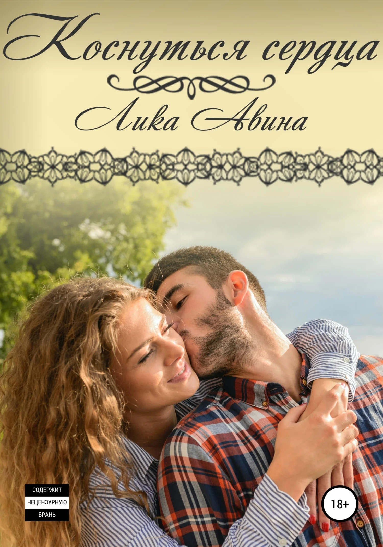 Обложка Коснуться сердца