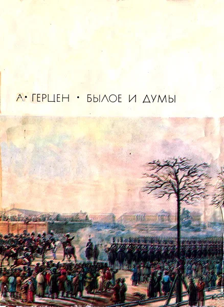 Обложка Былое и думы. Том 1. Части 1–5