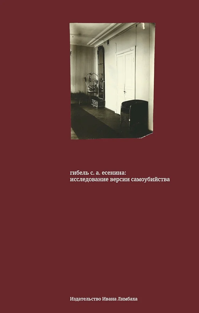 Обложка Гибель С. А. Есенина. Исследование версии самоубийства