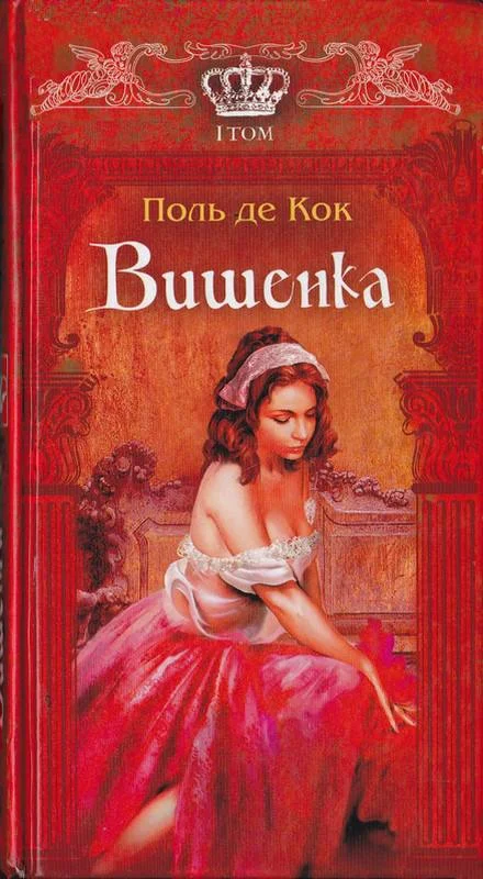 Обложка Вишенка. 1 том